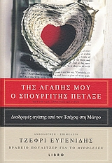 ΤΗΣ ΑΓΑΠΗΣ ΜΟΥ Ο ΣΠΟΥΡΓΙΤΗΣ ΠΕΤΑΞΕ