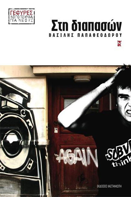 ΣΤΗ ΔΙΑΠΑΣΩΝ