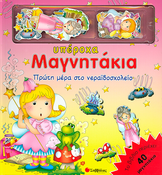 ΠΡΩΤΗ ΜΕΡΑ ΣΤΟ ΝΕΡΑΙΔΟΣΧΟΛΕΙΟ-ΜΕ ΜΑΓΝΗΤΑΚΙΑ