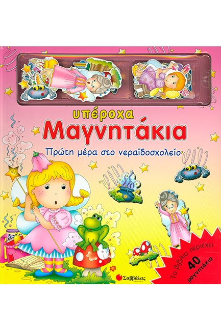 ΠΡΩΤΗ ΜΕΡΑ ΣΤΟ ΝΕΡΑΙΔΟΣΧΟΛΕΙΟ-ΜΕ ΜΑΓΝΗΤΑΚΙΑ