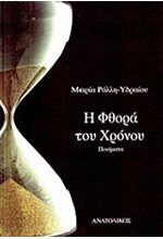 Η ΦΘΟΡΑ ΤΟΥ ΧΡΟΝΟΥ