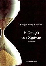 Η ΦΘΟΡΑ ΤΟΥ ΧΡΟΝΟΥ