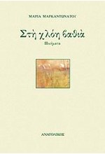 ΣΤΗ ΧΛΟΗ ΒΑΘΙΑ