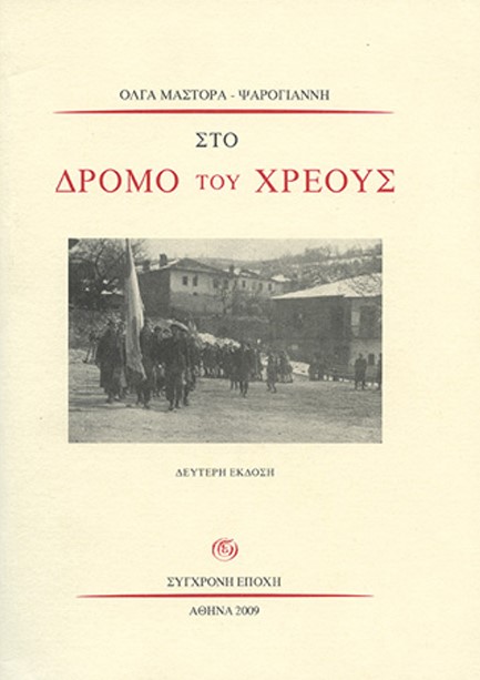 ΣΤΟ ΔΡΟΜΟ ΤΟΥ ΧΡΕΟΥΣ