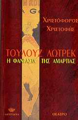 ΤΟΥΛΟΥΖ ΛΩΤΡΕΚ-Η ΦΑΝΤΑΣΙΑ ΤΗΣ ΑΜΑΡΤΙΑΣ
