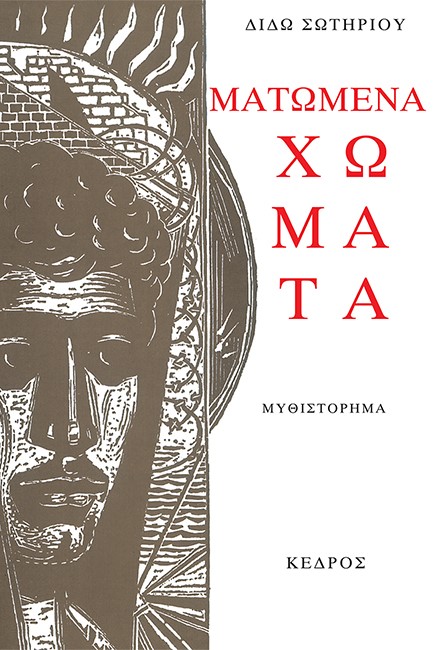 ΜΑΤΩΜΕΝΑ ΧΩΜΑΤΑ-97Η ΕΚΔΟΣΗ