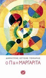 Ο Π ΚΑΙ Η ΜΑΡΓΑΡΙΤΑ