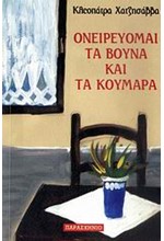 ΟΝΕΙΡΕΥΟΜΑΙ ΤΑ ΒΟΥΝΑ ΚΑΙ ΤΑ ΚΟΥΜΑΡΑ