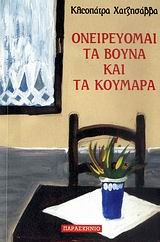 ΟΝΕΙΡΕΥΟΜΑΙ ΤΑ ΒΟΥΝΑ ΚΑΙ ΤΑ ΚΟΥΜΑΡΑ