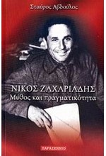 ΝΙΚΟΣ ΖΑΧΑΡΙΑΔΗΣ-ΜΥΘΟΣ ΚΑΙ ΠΡΑΓΜΑΤΙΚΟΤΗΤΑ