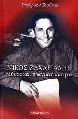 ΝΙΚΟΣ ΖΑΧΑΡΙΑΔΗΣ-ΜΥΘΟΣ ΚΑΙ ΠΡΑΓΜΑΤΙΚΟΤΗΤΑ