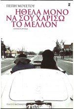 ΗΘΕΛΑ ΜΟΝΟ ΝΑ ΣΟΥ ΧΑΡΙΣΩ ΤΟ ΜΕΛΛΟΝ