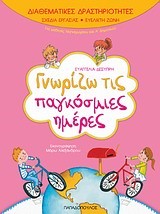 ΓΝΩΡΙΖΩ ΤΙΣ ΠΑΓΚΟΣΜΙΕΣ ΗΜΕΡΕΣ-ΔΙΑΘΕΜΑΤΙΚΕΣ ΔΡΑΣΤΗΡΙΟΤΗΤΕΣ