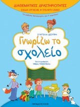 ΓΝΩΡΙΖΩ ΤΟ ΣΧΟΛΕΙΟ-ΔΙΑΘΕΜΑΤΙΚΕΣ ΔΡΑΣΤΗΡΙΟΤΗΤΕΣ