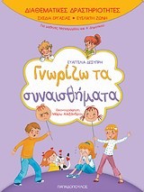 ΓΝΩΡΙΖΩ ΤΑ ΣΥΝΑΙΣΘΗΜΑΤΑ-ΔΙΑΘΕΜΑΤΙΚΕΣ ΔΡΑΣΤΗΡΙΟΤΗΤΕΣ