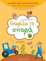 ΓΝΩΡΙΖΩ ΤΗ ΣΠΟΡΑ-ΔΙΑΘΕΜΑΤΙΚΕΣ ΔΡΑΣΤΗΡΙΟΤΗΤΕΣ