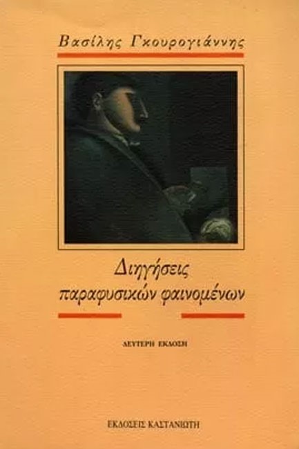 ΔΙΗΓΗΣΕΙΣ ΠΑΡΑΦΥΣΙΚΩΝ ΦΑΙΝΟΜΕΝΩΝ