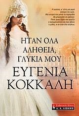 ΗΤΑΝ ΟΛΑ ΑΛΗΘΕΙΑ ΓΛΥΚΙΑ ΜΟΥ