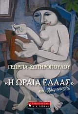 Η ΩΡΑΙΑ ΕΛΛΑΣ ΚΑΙ ΑΛΛΕΣ ΙΣΤΟΡΙΕΣ