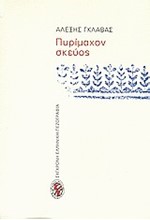 ΠΥΡΙΜΑΧΟΝ ΣΚΕΥΟΣ