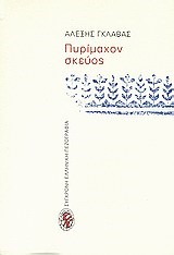 ΠΥΡΙΜΑΧΟΝ ΣΚΕΥΟΣ