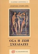 ΟΣΑ Η ΖΩΗ ΣΧΕΔΙΑΖΕΙ
