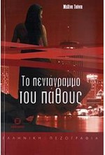 ΤΟ ΠΕΝΤΑΓΡΑΜΜΟ ΤΟΥ ΠΑΘΟΥΣ
