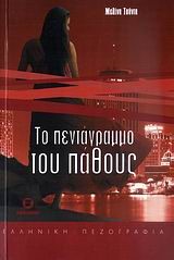 ΤΟ ΠΕΝΤΑΓΡΑΜΜΟ ΤΟΥ ΠΑΘΟΥΣ