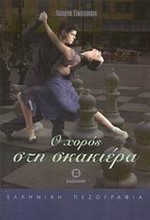 Ο ΧΟΡΟΣ ΣΤΗ ΣΚΑΚΙΕΡΑ