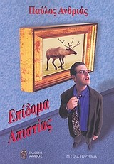 ΕΠΙΔΟΜΑ ΑΠΙΣΤΙΑΣ