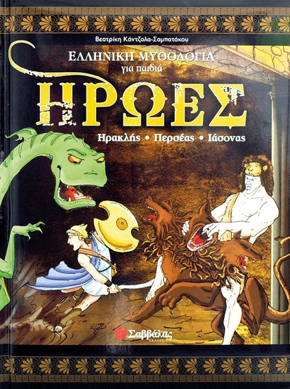 ΗΡΩΕΣ Α'-ΗΡΑΚΛΗΣ-ΠΕΡΣΕΑΣ-ΙΑΣΟΝΑΣ-ΕΛΛΗΝΙΚΗ ΜΥΘΟΛΟΓΙΑ ΓΙΑ ΠΑΙΔΙΑ 1