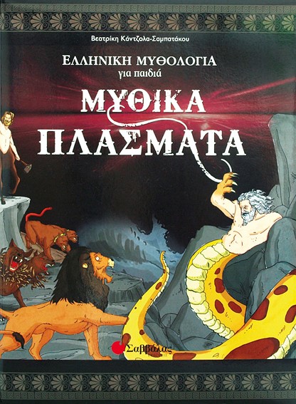 ΜΥΘΙΚΑ ΠΛΑΣΜΑΤΑ-ΕΛΛΗΝΙΚΗ ΜΥΘΟΛΟΓΙΑ ΓΙΑ ΠΑΙΔΙΑ 3