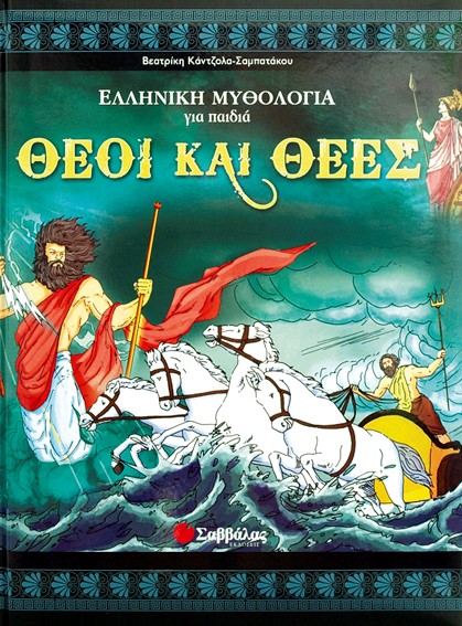 ΘΕΟΙ ΚΑΙ ΘΕΕΣ-ΕΛΛΗΝΙΚΗ ΜΥΘΟΛΟΓΙΑ ΓΙΑ ΠΑΙΔΙΑ 2