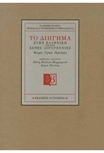 ΤΟ ΔΙΗΓΗΜΑ ΣΤΗΝ ΕΛΛΗΝΙΚΗ ΚΑΙ ΣΤΙΣ ΞΕΝΕΣ ΛΟΓΟΤΕΧΝΙΕΣ