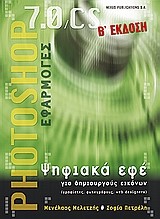 PHOTOSHOP 7.0 CS-ΨΗΦΙΑΚΑ ΕΦΕ