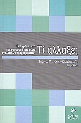 ΤΙ ΑΛΛΑΞΕ;