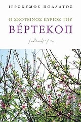 Ο ΣΚΟΤΕΙΝΟΣ ΚΥΡΙΟΣ ΤΟΥ ΒΕΡΤΕΚΟΠ