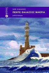 ΠΕΝΤΕ ΘΑΛΑΣΣΕΣ ΜΑΚΡΙΑ