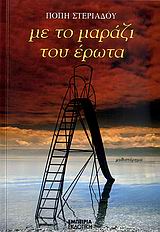 ΜΕ ΤΟ ΜΑΡΑΖΙ ΤΟΥ ΕΡΩΤΑ