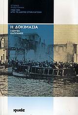 Η ΔΟΚΙΜΑΣΙΑ 1922-1945-ΑΠΟ ΤΟ ΔΙΩΓΜΟ ΣΤΗΝ ΚΑΤΟΧΗ