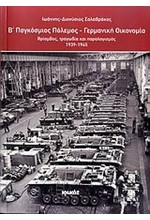 Β' ΠΑΓΚΟΣΜΙΟΣ ΠΟΛΕΜΟΣ-ΓΕΡΜΑΝΙΚΗ ΟΙΚΟΝΟΜΙΑ