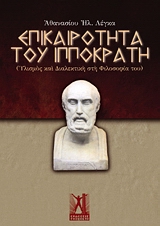 ΕΠΙΚΑΙΡΟΤΗΤΑ ΤΟΥ ΙΠΠΟΚΡΑΤΗ