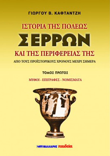 ΙΣΤΟΡΙΑ ΤΗΣ ΠΟΛΕΩΣ ΣΕΡΡΩΝ ΚΑΙ ΤΗΣ ΠΕΡΙΦΕΡΕΙΑΣ ΤΗΣ-ΤΟΜΟΣ Α'