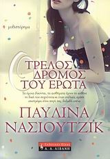 Ο ΤΡΕΛΟΣ ΔΡΟΜΟΣ ΤΟΥ ΕΡΩΤΑ