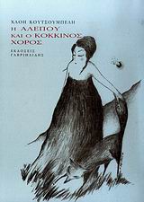 Η ΑΛΕΠΟΥ ΚΑΙ Ο ΚΟΚΚΙΝΟΣ ΧΟΡΟΣ