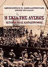Η ΣΚΙΑ ΤΗΣ ΔΥΣΕΩΣ