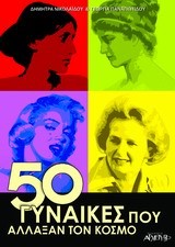 50 ΓΥΝΑΙΚΕΣ ΠΟΥ ΑΛΛΑΞΑΝ ΤΟΝ ΚΟΣΜΟ
