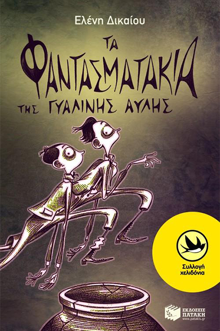 ΤΑ ΦΑΝΤΑΣΜΑΤΑΚΙΑ ΤΗΣ ΓΥΑΛΙΝΗΣ ΑΥΛΗΣ-ΧΕΛΙΔΟΝΙΑ 168