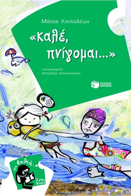 ΚΑΛΕ ΠΝΙΓΟΜΑΙ-ΣΤΑ ΒΑΘΙΑ
