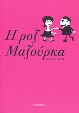 Η ΡΟΖ ΜΑΖΟΥΡΚΑ